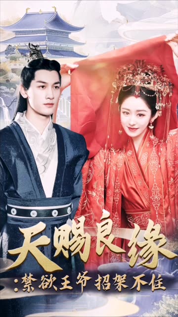 天赐良缘：禁欲王爷招架不住