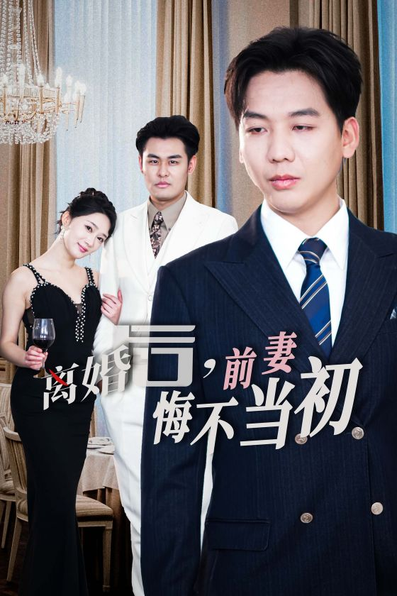 新：离婚后前妻悔不当初