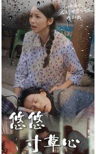 新版：悠悠寸草心