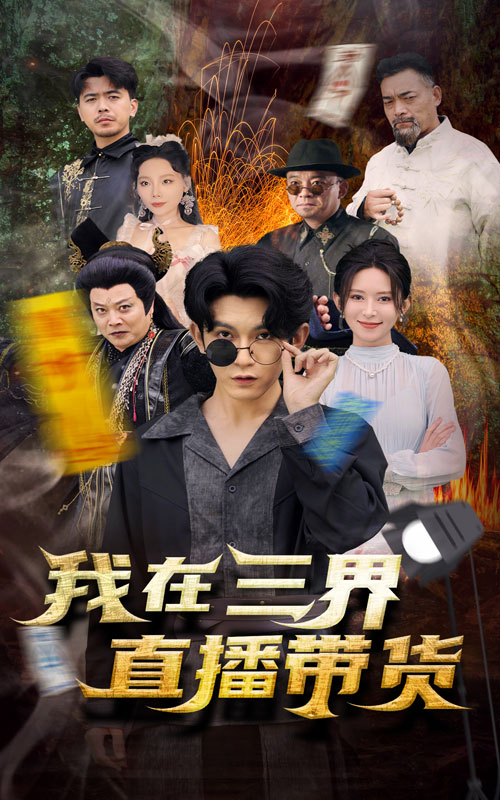 新：我在三界直播带货