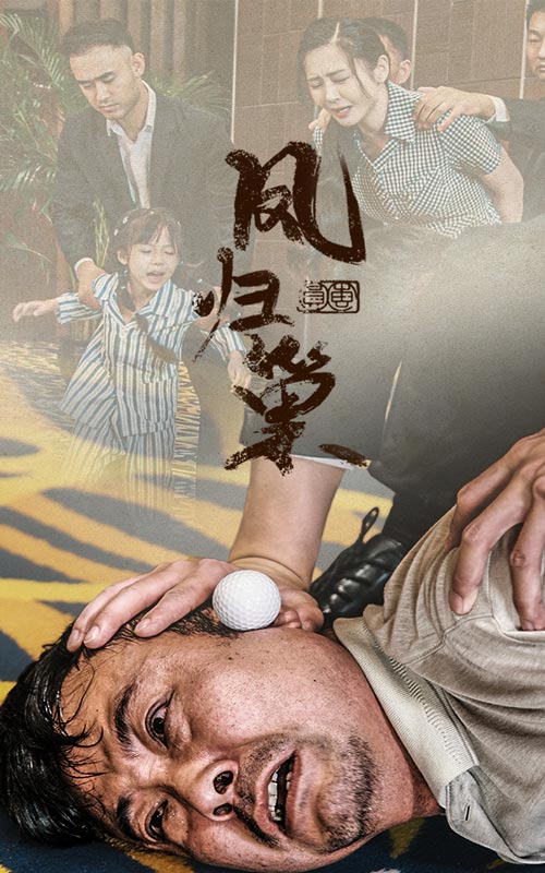 新版：凤归巢