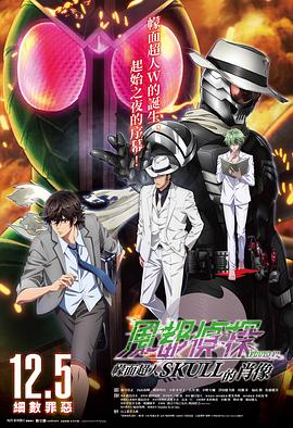 风都侦探剧场版：假面骑士颅骨的肖像