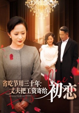 省吃节用三十年，丈夫把工资寄给初恋