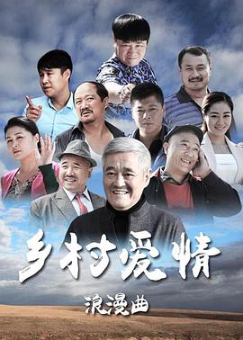 乡村爱情8(上)