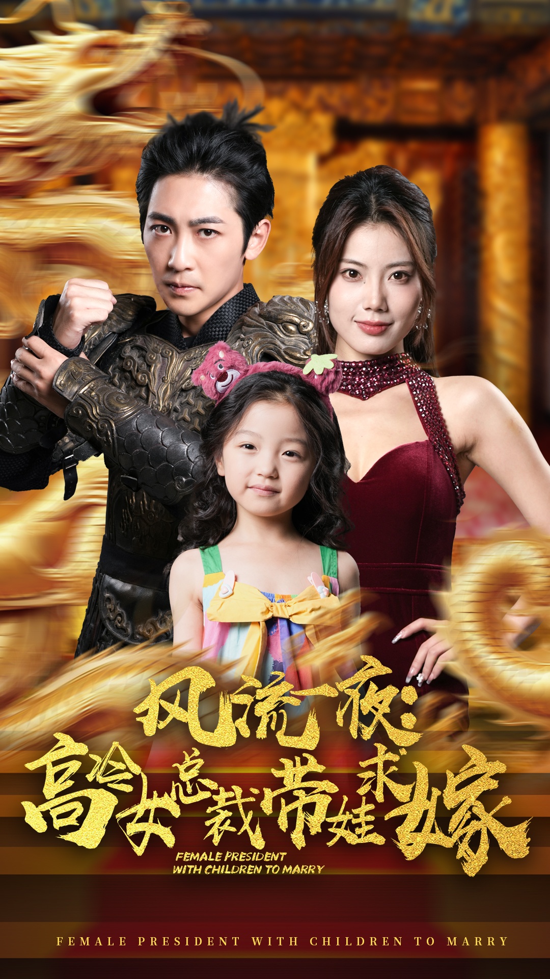 风流一夜：高冷女总裁带娃求嫁