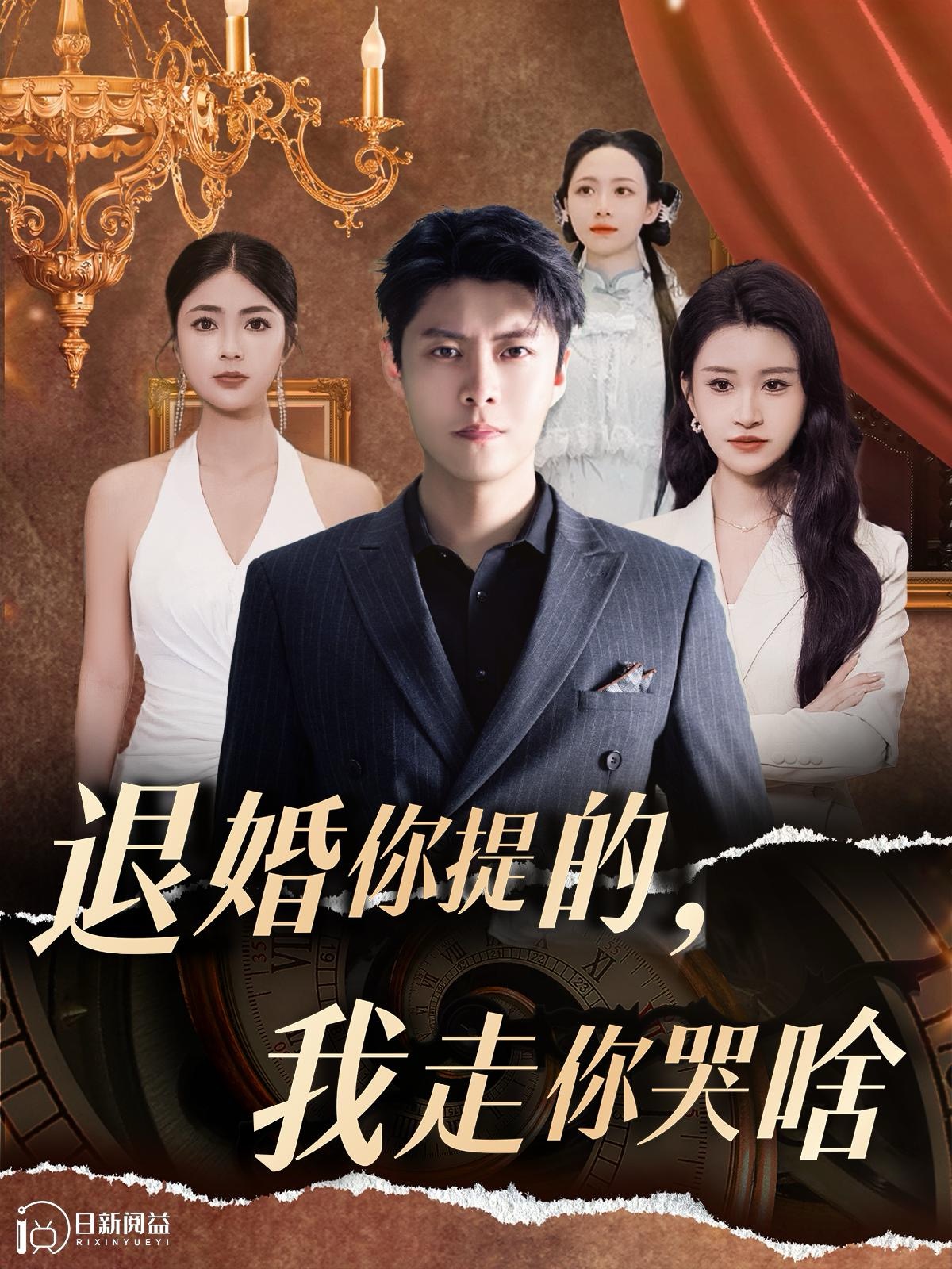 退婚你提的，我走你哭啥