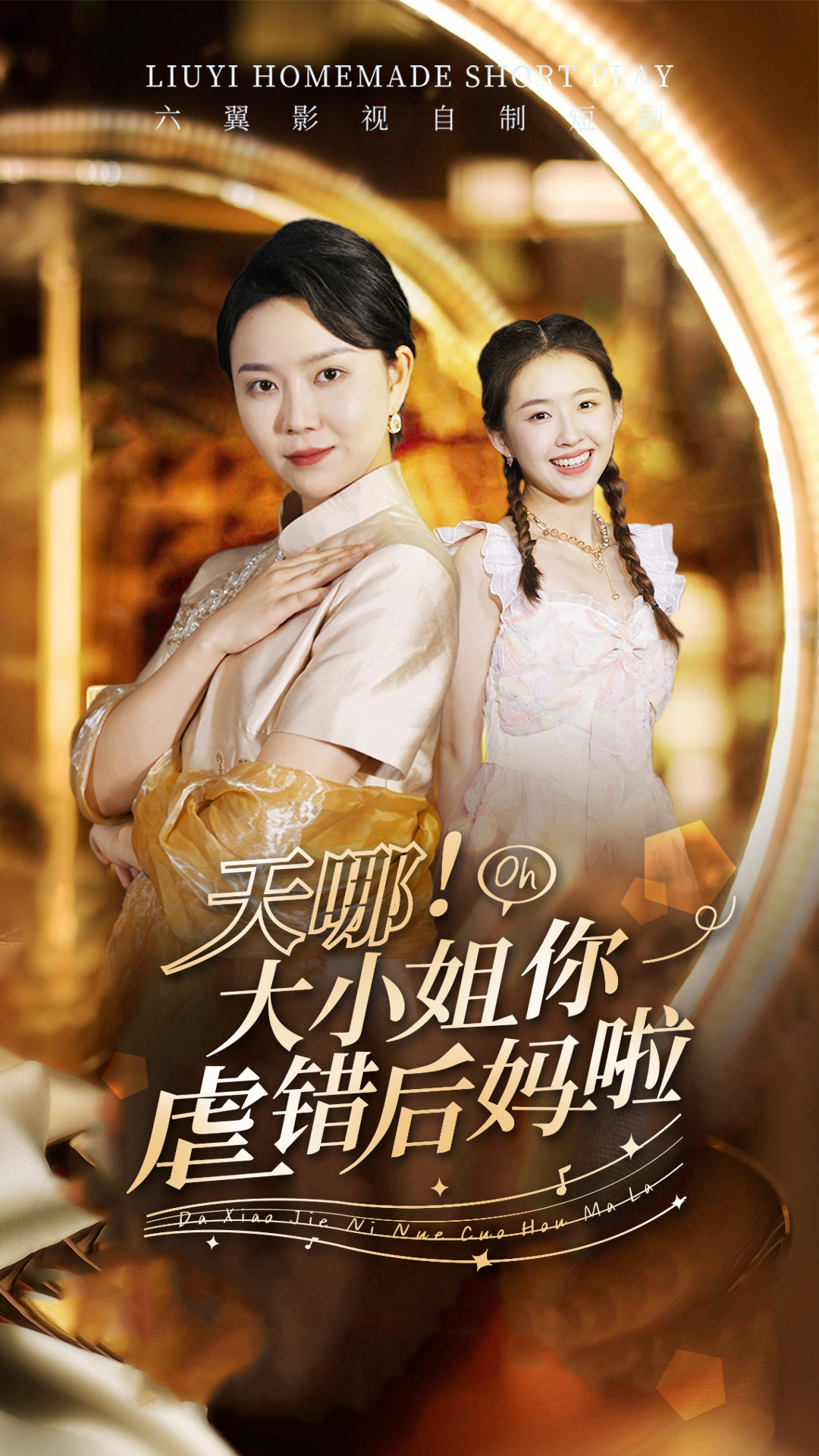 天哪！大小姐你虐错后妈啦