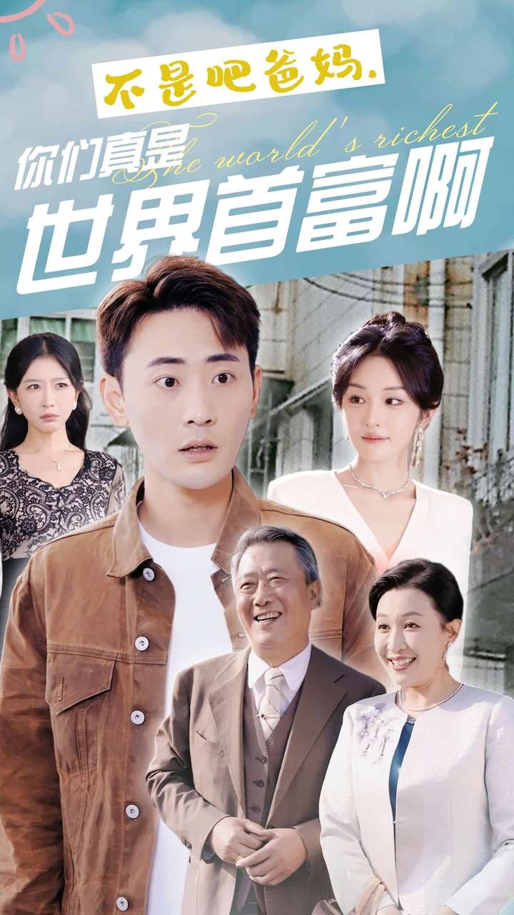 不是吧爸妈，你们真是世界首富啊