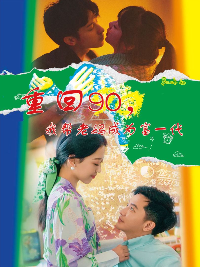 重回90，我帮老妈成为富一代