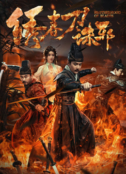 绣春刀：诛邪