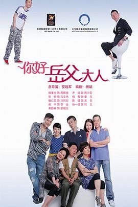 你好，岳父大人