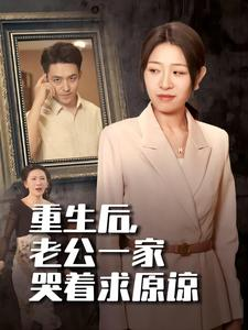 重生后，老公一家哭着求原谅