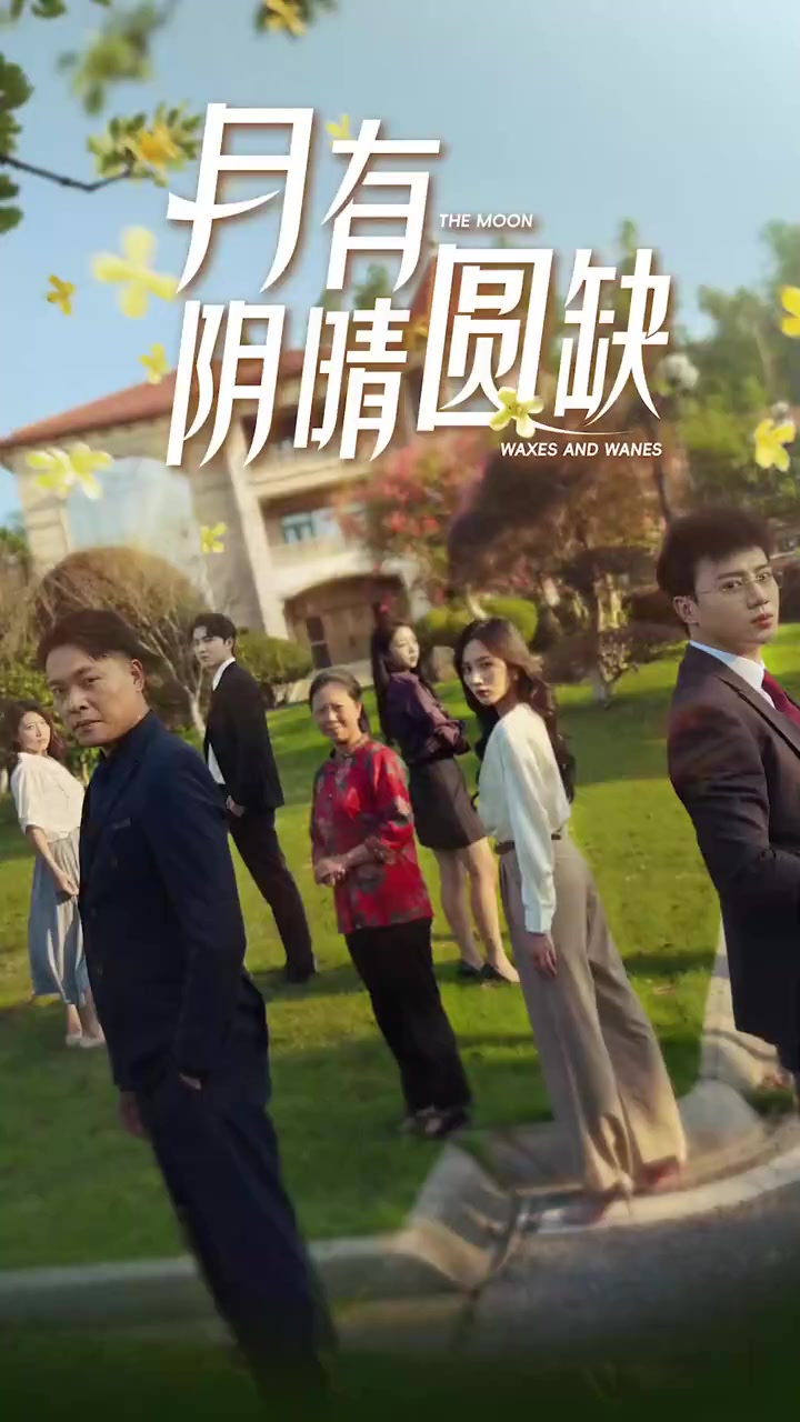 新：月有阴晴圆缺