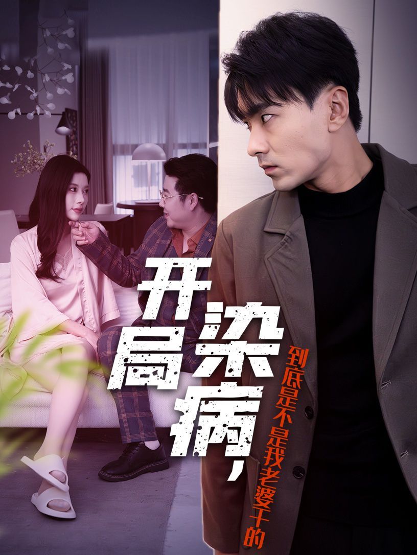 开局染病，到底是不是我老婆干的