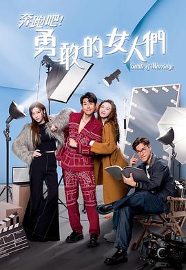 奔跑吧！勇敢的女人们粤语