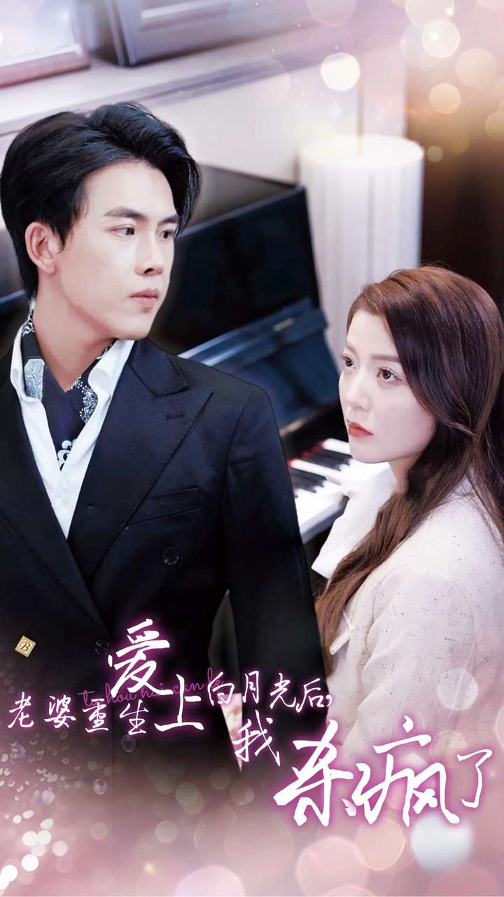 老婆重生爱上白月光后，我杀疯了