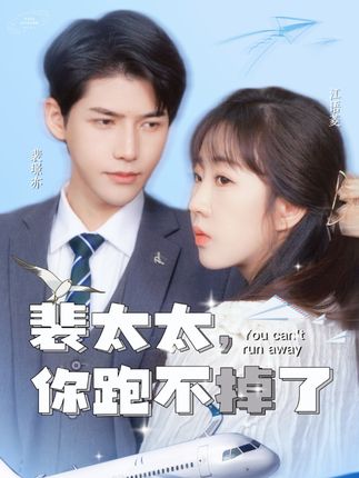 裴太太，你跑不掉了