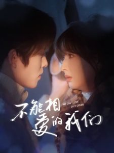 不能相爱的大香蕉啪啪啪