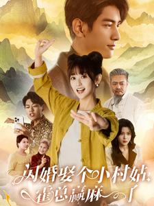 闪婚娶个小村姑，霍总赢麻了