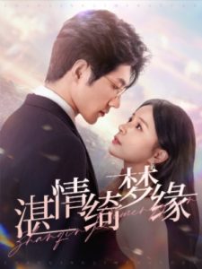 沉沦&amp;湛情琦梦缘