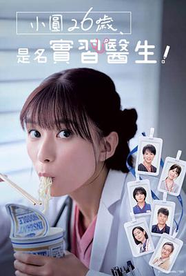 小圆26岁，在做实习医生！