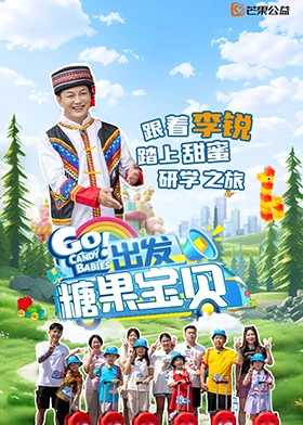 出发！糖果宝贝