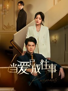 新：当爱已成往事