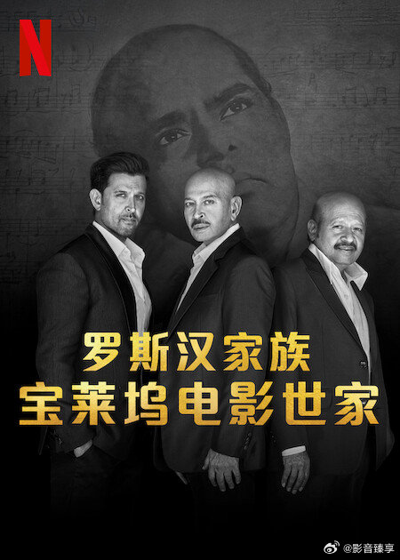 罗斯汉家族：宝莱坞电影世家