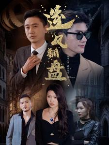 新：逆风翻盘