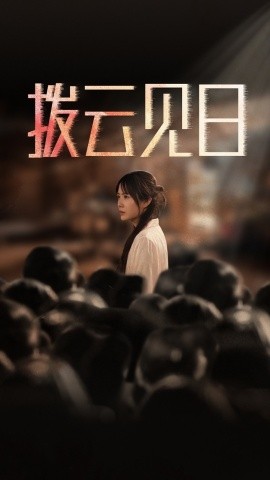 新：拨云见日