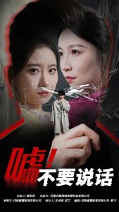 嘘！不要说话