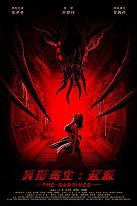 异形寄生：起源