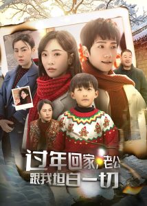 过年回家，老公跟我坦白一切