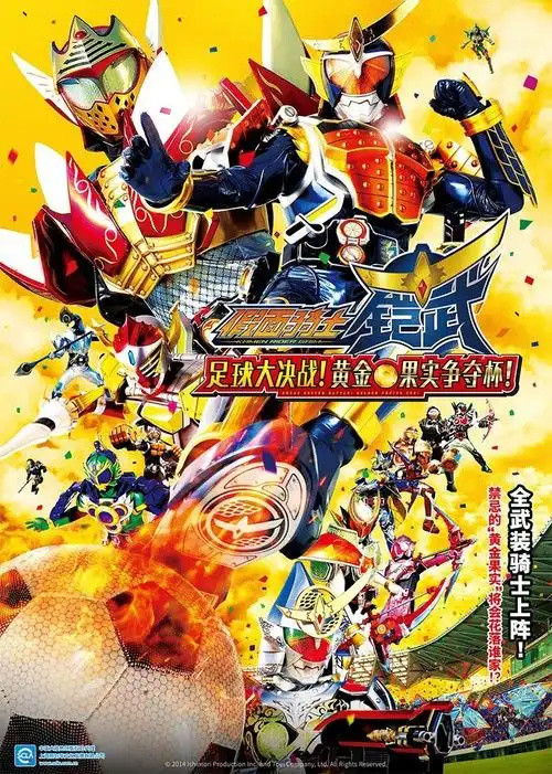 假面骑士：铠武与Wizard的决胜战国