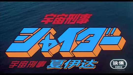 宇宙刑警夏伊达：星际追击