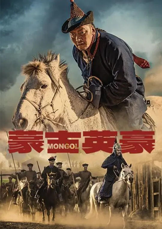 蒙古英豪
