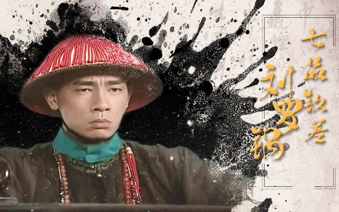 钦差大人刘罗锅