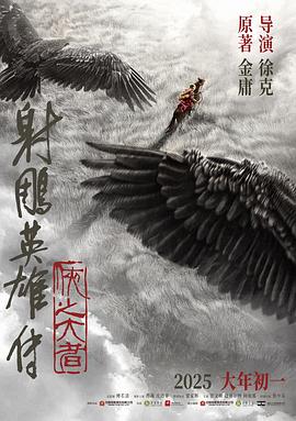 射雕英雄传：侠之大者—抢先版