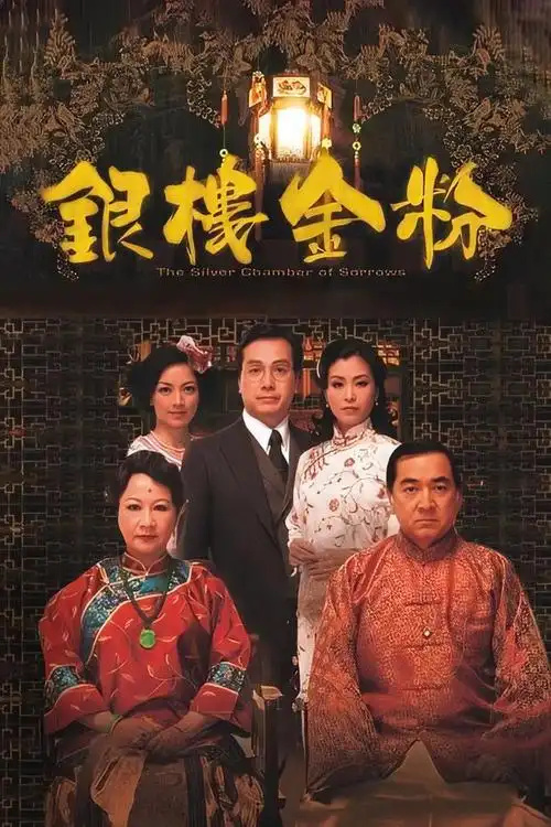 银楼・孽缘情仇录