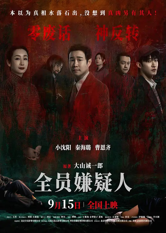 谁是真凶：全员推理局