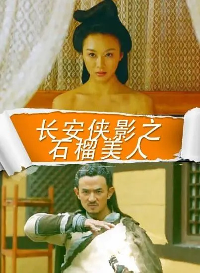 长安秘史：石榴美人的侠义羁绊