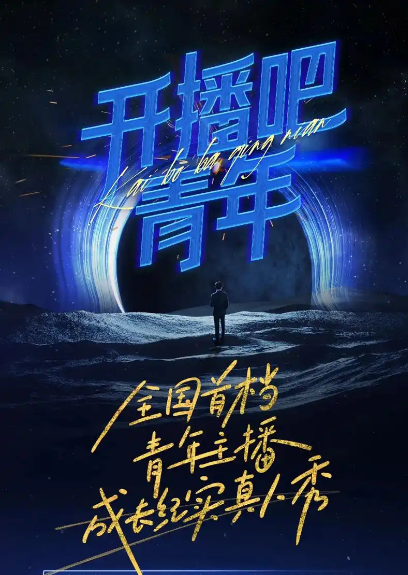 开播吧，青年2025