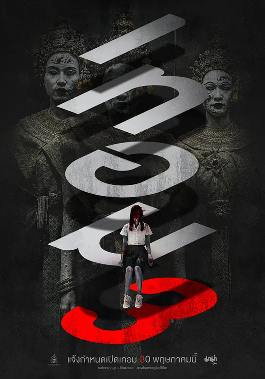 猛鬼大學：邪無止禁