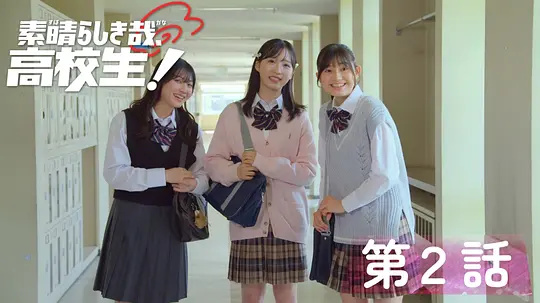 炽热高中：无畏征途