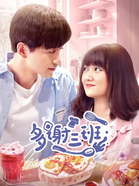 三班暖阳：青春谢幕礼