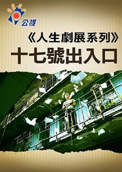 17 号出口的迷局