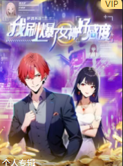 逆袭系统：我刷爆了女神好感度