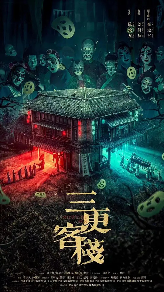 三更客栈：诡影谜尸