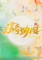 2025元宵奇妙游：龚琳娜开嗓诉说云端秘语