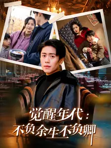 觉醒年代：不负余生不负卿